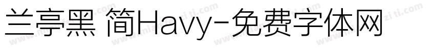 兰亭黑 简Havy字体转换